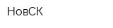 НовСК