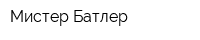 Мистер Батлер