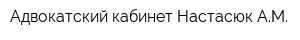Адвокатский кабинет Настасюк АМ