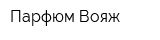 Парфюм Вояж