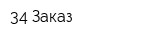 34 Заказ