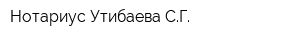 Нотариус Утибаева СГ