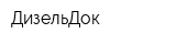 ДизельДок
