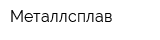 Металлсплав