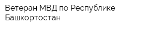 Ветеран МВД по Республике Башкортостан