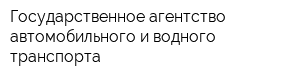 Государственное агентство автомобильного и водного транспорта