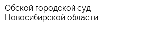 Обской городской суд Новосибирской области