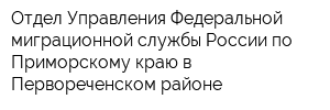 Отдел Управления Федеральной миграционной службы России по Приморскому краю в Первореченском районе