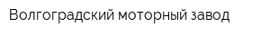 Волгоградский моторный завод