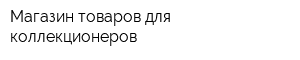 Магазин товаров для коллекционеров