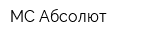 МС Абсолют