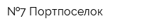  7 Портпоселок