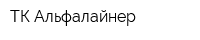 ТК Альфалайнер