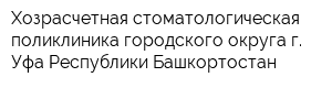 Хозрасчетная стоматологическая поликлиника городского округа г Уфа Республики Башкортостан