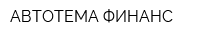 АВТОТЕМА ФИНАНС