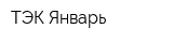 ТЭК Январь