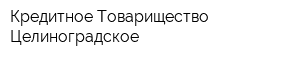 Кредитное Товарищество Целиноградское