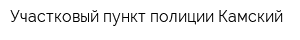 Участковый пункт полиции Камский