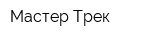Мастер Трек
