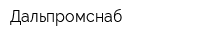 Дальпромснаб