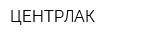 ЦЕНТРЛАК