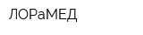 ЛОРаМЕД