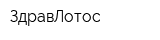 ЗдравЛотос
