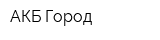 АКБ Город