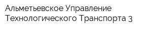 Альметьевское Управление Технологического Транспорта-3