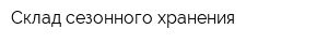 Склад сезонного хранения