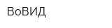ВоВИД