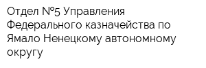 Отдел  5 Управления Федерального казначейства по Ямало-Ненецкому автономному округу