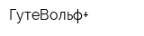 ГутеВольф+