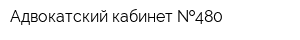 Адвокатский кабинет  480