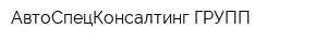 АвтоСпецКонсалтинг ГРУПП