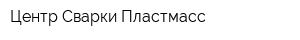Центр Сварки Пластмасс