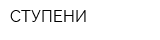 СТУПЕНИ