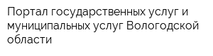 Портал государственных услуг и муниципальных услуг Вологодской области