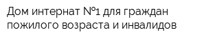 Дом-интернат  1 для граждан пожилого возраста и инвалидов