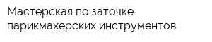 Мастерская по заточке парикмахерских инструментов