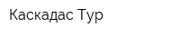 Каскадас Тур