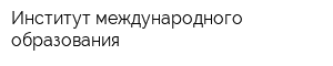 Институт международного образования