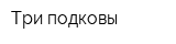 Три подковы