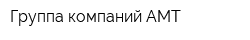 Группа компаний АМТ