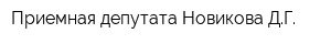 Приемная депутата Новикова ДГ