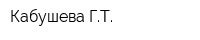 Кабушева ГТ