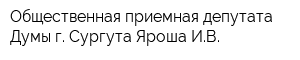 Общественная приемная депутата Думы г Сургута Яроша ИВ