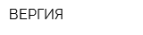 ВЕРГИЯ