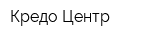 Кредо-Центр