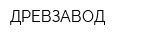 ДРЕВЗАВОД